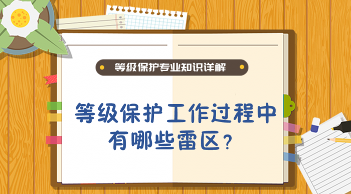 等级保护工作过程中有哪些雷区？